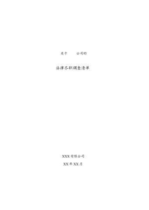 房地产项目收购法律尽职调查清单.docx