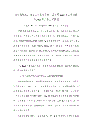 巡察组巡察反馈会议表态发言稿、民政局2023年工作总结和2024年工作打算两篇.docx