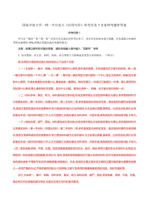 国家开放大学一网一平台电大《应用写作》形考任务1及6网考题库答案.docx
