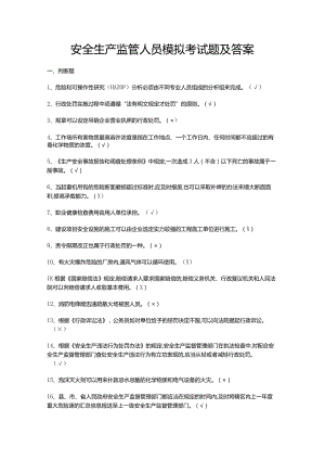 安全生产监管人员模拟考试题及答案.docx