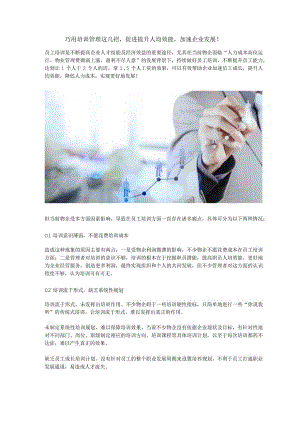 巧用培训管理这几招促进提升人均效能加速企业发展！.docx