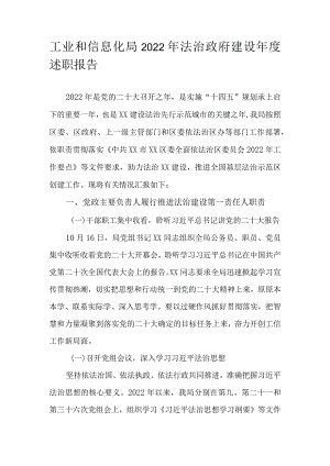 工业和信息化局2022年法治政府建设年度述职报告.docx