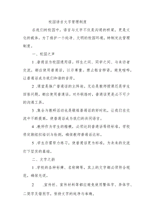 学校校园用语用字管理制度2.docx