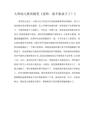 大班幼儿教育随笔《老师我不抠桌子了！》.docx