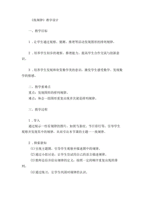 找规律教学设计.docx