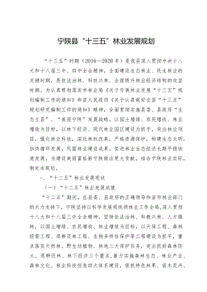 宁陕县“十三五”林业规划.docx