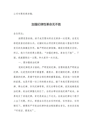 公司专题党课讲稿：加强纪律性革命无不胜.docx