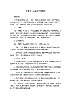 护土长个人季度工作总结.docx