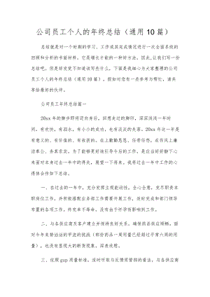 公司员工个人的年终总结（通用10篇）.docx