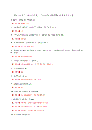 国家开放大学一网一平台电大《宪法学》形考任务1网考题库及答案.docx