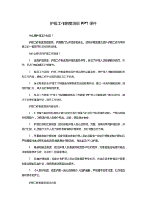 护理工作制度培训PPT课件.docx