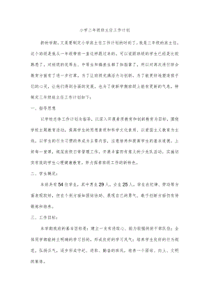 小学三年级班主任工作计划范文（可打印）.docx