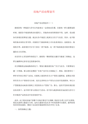 房地产活动策划方案.docx
