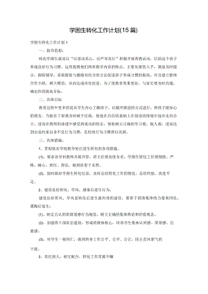 学困生转化工作计划(15篇).docx