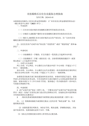 广州住房公积金2024版非按揭购买自住住房提取办理指南.docx