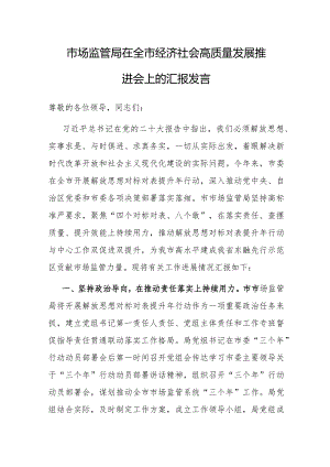 在全市经济社会高质量发展推进会上的汇报发言（市场监管局）.docx