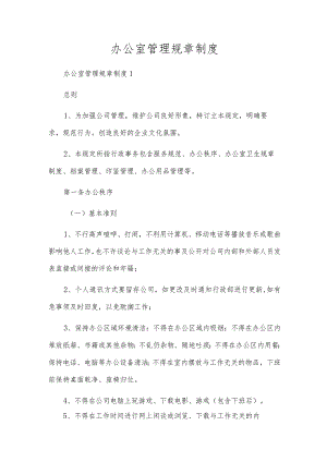 办公室管理规章制度_1.docx