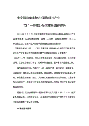 宝安福海华丰智谷·福海科技产业园H栋“7·8”一般高处坠落事故调查报告.docx