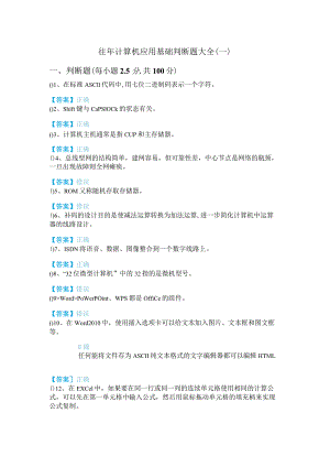 内蒙古师范大学往年计算机应用基础判断题大全(共六卷)含答案.docx