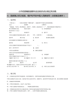 小升初部编版道德与法治知识点分类过关训练41：国家篇之保卫祖国、维护和平的解放军(附答案).docx