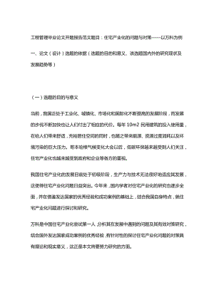 工程管理毕业论文开题报告范文.docx