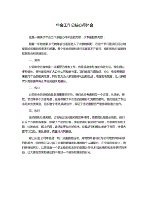 年会工作总结心得体会.docx