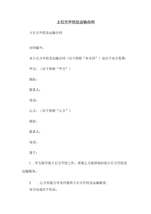 土石方开挖及运输合同.docx