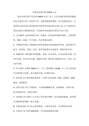 劳保用品做沙特SABER认证.docx