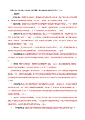 国家开放大学本科电大《金融理论前沿课题》期末试题题库及答案（试卷号：1050）.docx