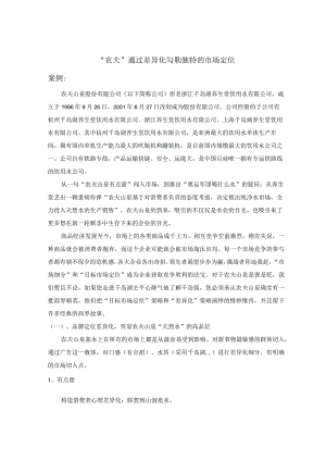 农夫山泉市场定位.docx