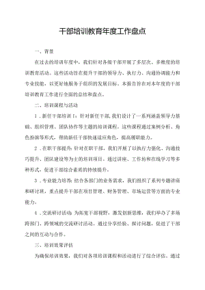 干部培训教育年度工作盘点.docx