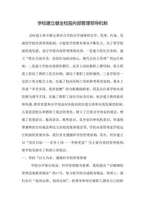 学校建立健全校园内部管理领导机制.docx
