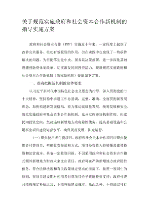 关于规范实施政府和社会资本合作新机制的指导实施方案.docx