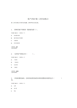 国开（电大）《资产评估》作业练习（2）答案.docx