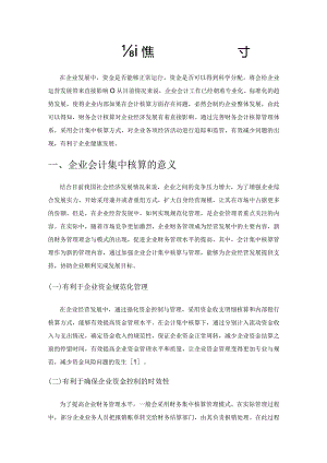 关于企业会计集中核算的相关探讨.docx