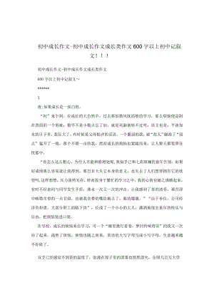 初中成长作文-初中成长作文成长类作文600字以上初中记叙文！！！.docx