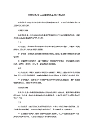 承载式车身与非承载式车身的优劣点.docx