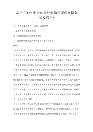 基于STEAM理念的国外博物馆课程案例分析及启示-.docx