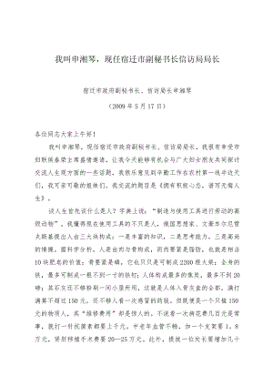 我叫申湘琴现任宿迁市副秘书长信访局局长.docx