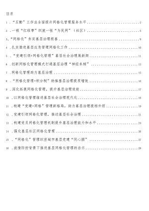 党建引领+网格化管理推进基层治理工作经验交流材料16篇.docx