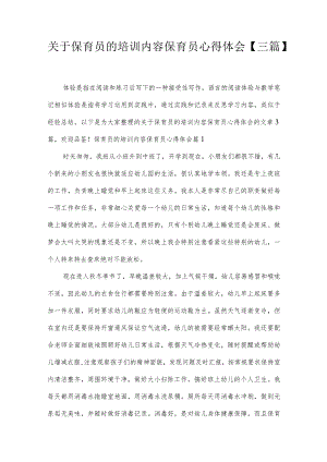关于保育员的培训内容保育员心得体会【三篇】.docx