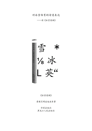 对冰雪体育的诗意表达——读《冰雪英雄》.docx