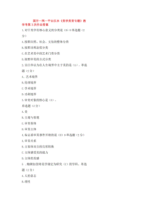 国开一网一平台汉本《美学美育专题》教学考第3次作业答案.docx