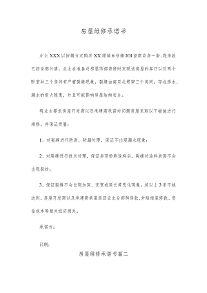 房屋维修承诺书.docx