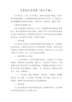 冰雪的应急预案（集合7篇）.docx