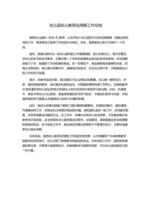 幼儿园幼儿教师试用期工作总结.docx