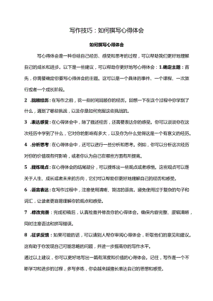 写作技巧：如何撰写心得体会.docx