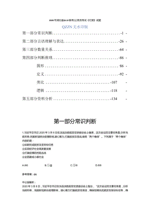 公务员考试真题2020年湖北省公务员录用考试《行测》试题多解析版.docx
