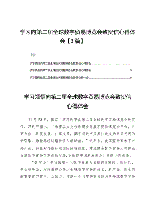 学习向第二届全球数字贸易博览会致贺信心得体会【3篇】.docx