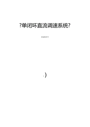 单闭环直流调速系统试验指导书.docx